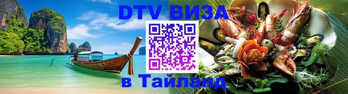 Сколько стоит виза DTV в Тайланд 