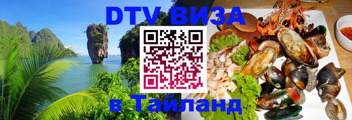 ДТВ виза в Таиланд 