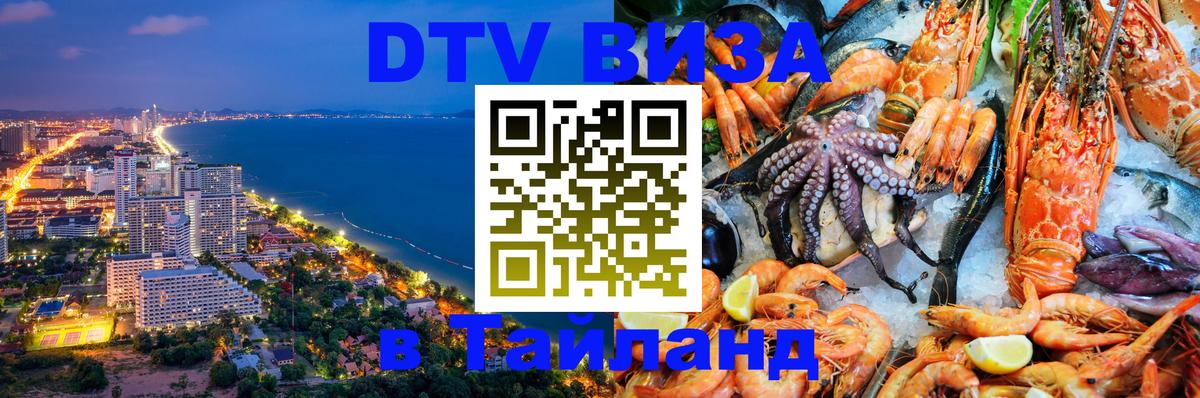 Стоимость и условия DTV визы — оформление в Таиланд под ключ - Златоуст  18.11.2025 